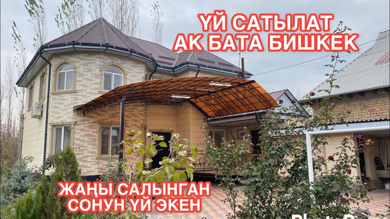 УЙ САТЫЛАТ АК БАТА БИШКЕК 2022