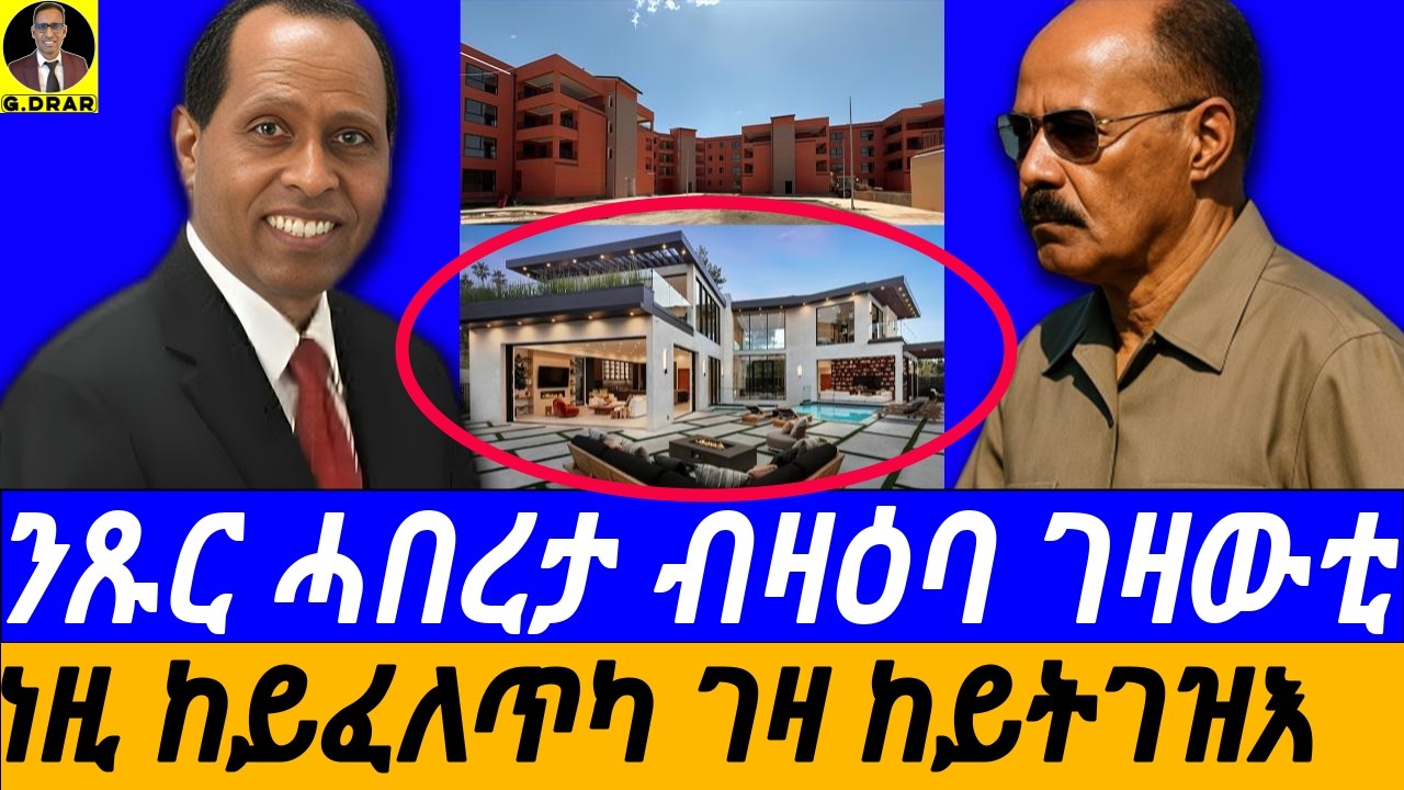 Jan-26 ነዚ ከይፈለጥካ ገዛ ከይትገዝእ I ንጹር ሓበረታ ብዛዕባ ገዛውቲ I ብዛዕባ ምግዛእን ምሻጥን ገዛ I How to Buy & Sell a House