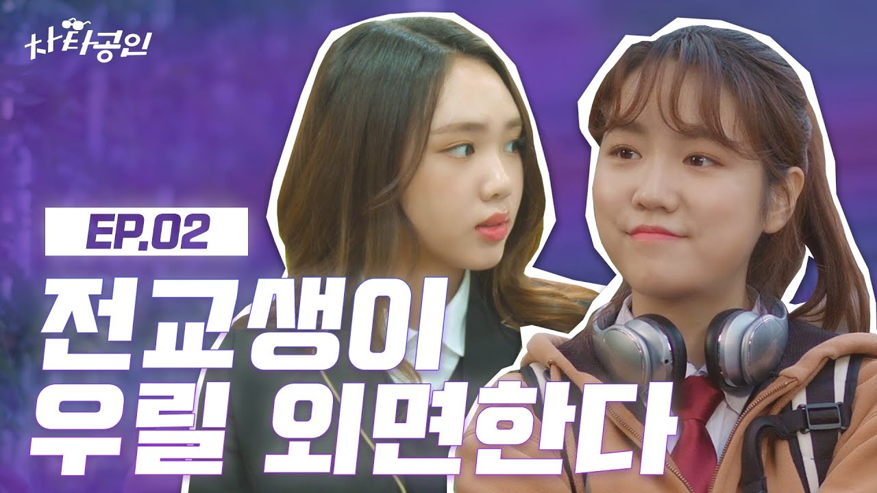 (ENG SUB) 우리 말은 아무도 안 믿어준다... [차타공인] EP.02 I 김지영 윤준원 천샘 정준환 최희승 I CHA TA GONG IN I WEB DRAMA