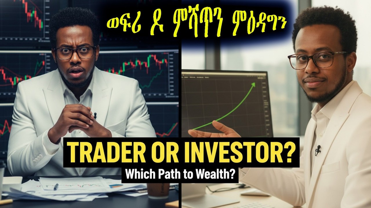Similarities of investing and trading ፍልልያት ናይ ነዊሕ እዋን ወፍርን ናይ ሓጺር እዋን ዕድግን ምሻጥን