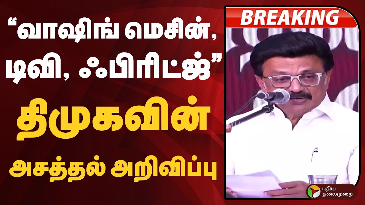 #BREAKING | வாஷிங் மெசின், டிவி, ஃபிரிட்ஜ்.. திமுகவின் அசத்தல் அறிவிப்பு | DMK Election Promises