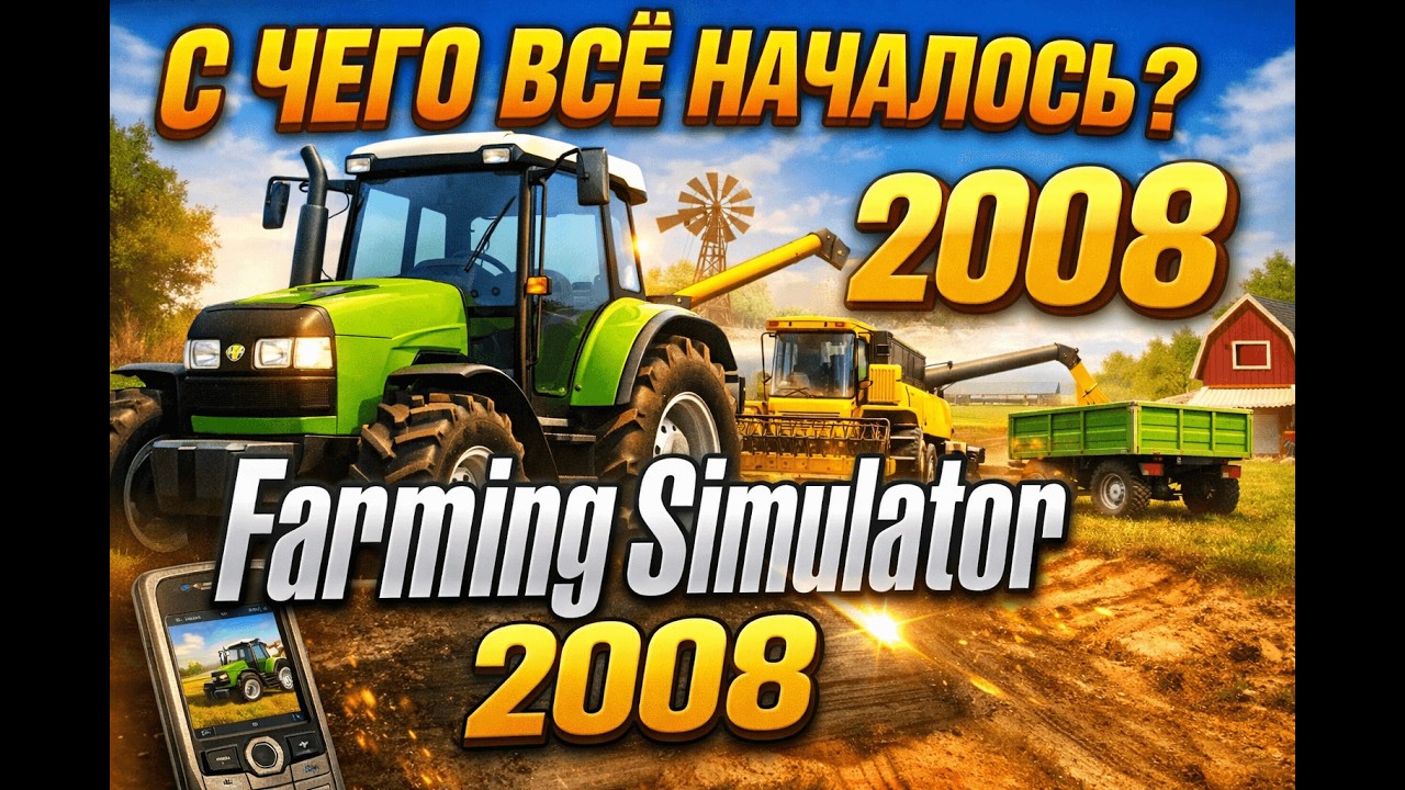 Первая ферма в истории GIANTS Software | Farming Simulator 2008 Обзор