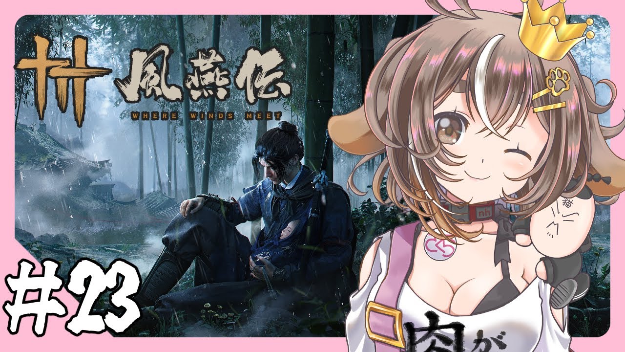 【風燕伝：Where Winds Meet】基本プレイ無料！