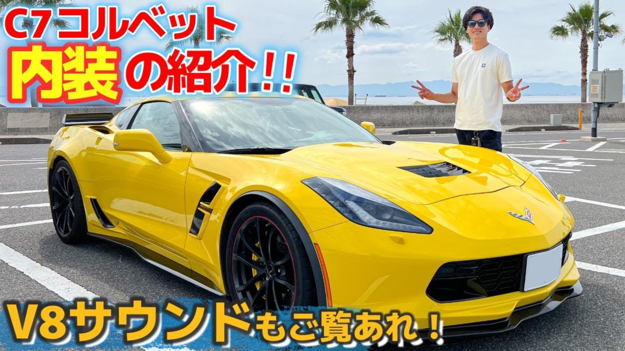 【内装を徹底レビュー】シボレー コルベット C7！コックピットの様な素晴らしい内装です！アメ車 の V8 サウンド！Chevrolet Corvette