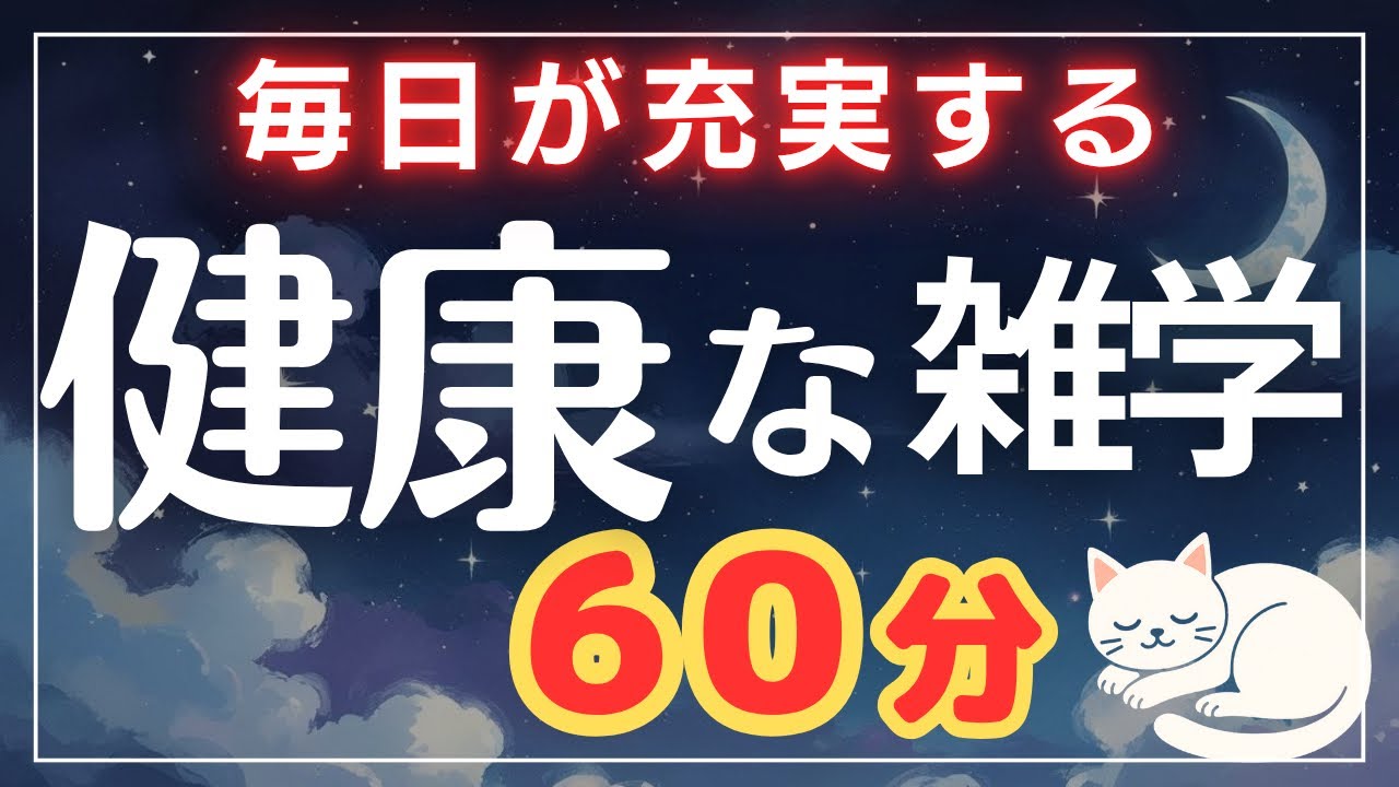 【聞き流し】健康な雑学60分【眠れる男性の声】