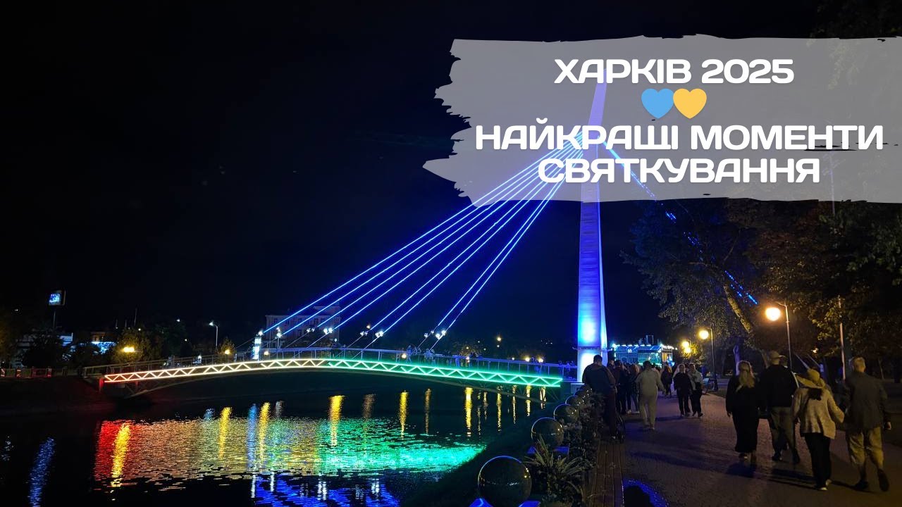 Неймовірна атмосфера святкування у Харкові | Дивіться, як святкували у 2025