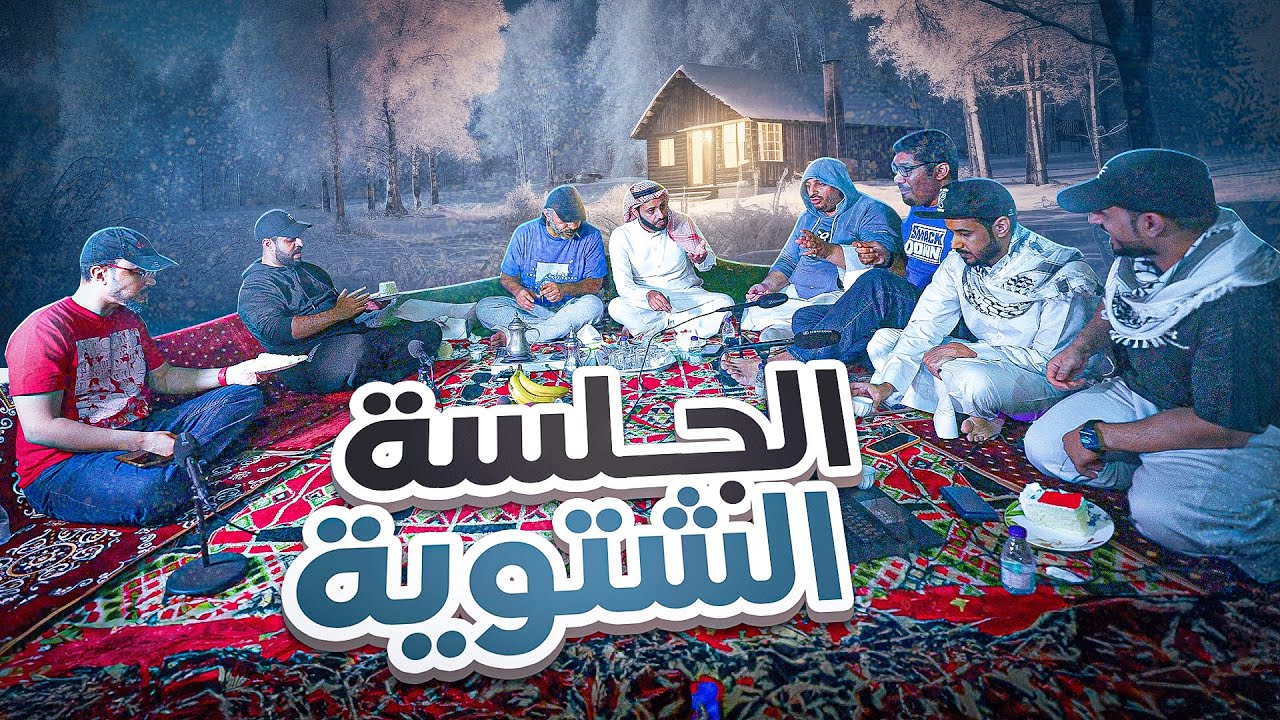 الجلسة الشتوية1 | 2023 | 4K | نقاش إضافة ايدا | #1