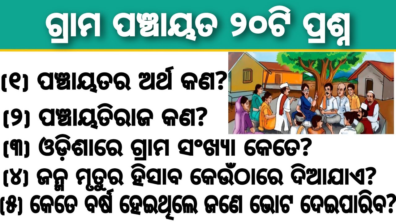 Panchayati Raj Gk | Panchayat Gk | Odisha Grama Panchayat Gk |
