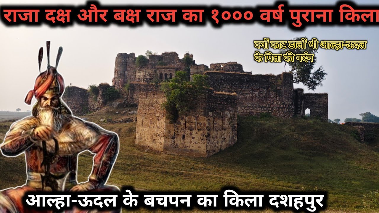 १००० वर्ष पुराना राजा दक्ष और बक्ष राज का रहस्यमय किला आल्हा-ऊदल का बचपन यहीं खेला 
