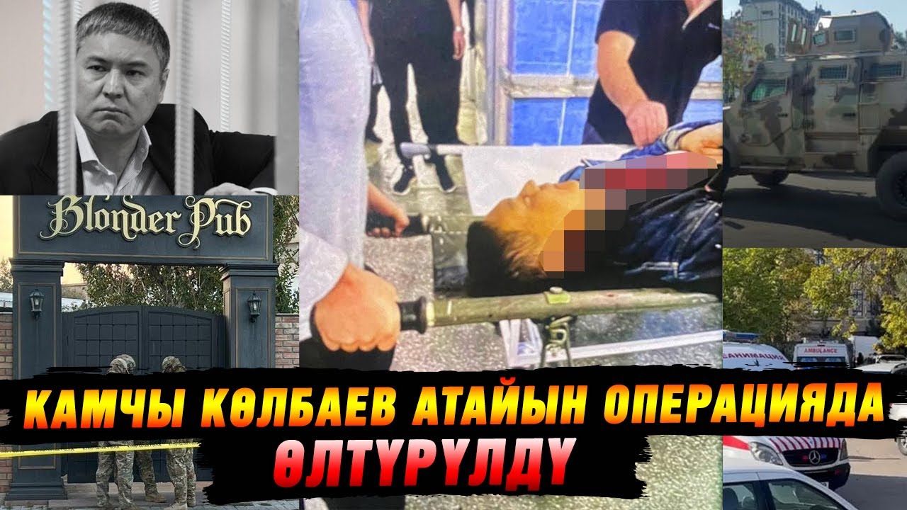 Камчы Көлбаев атайын операцияда өлтүрүлдү. УКМК маалыматты ырастады