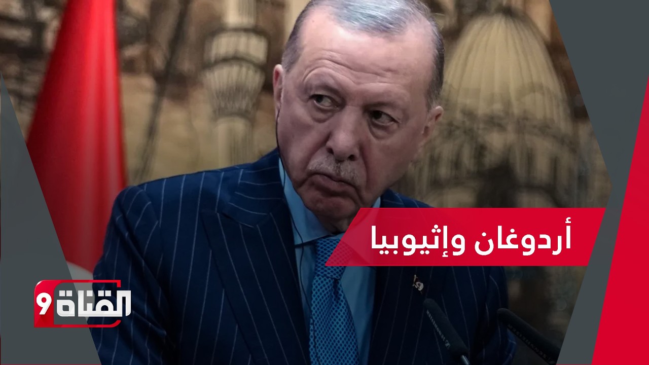 منعطف خطير.. أردوغان يزور إثيوبيا