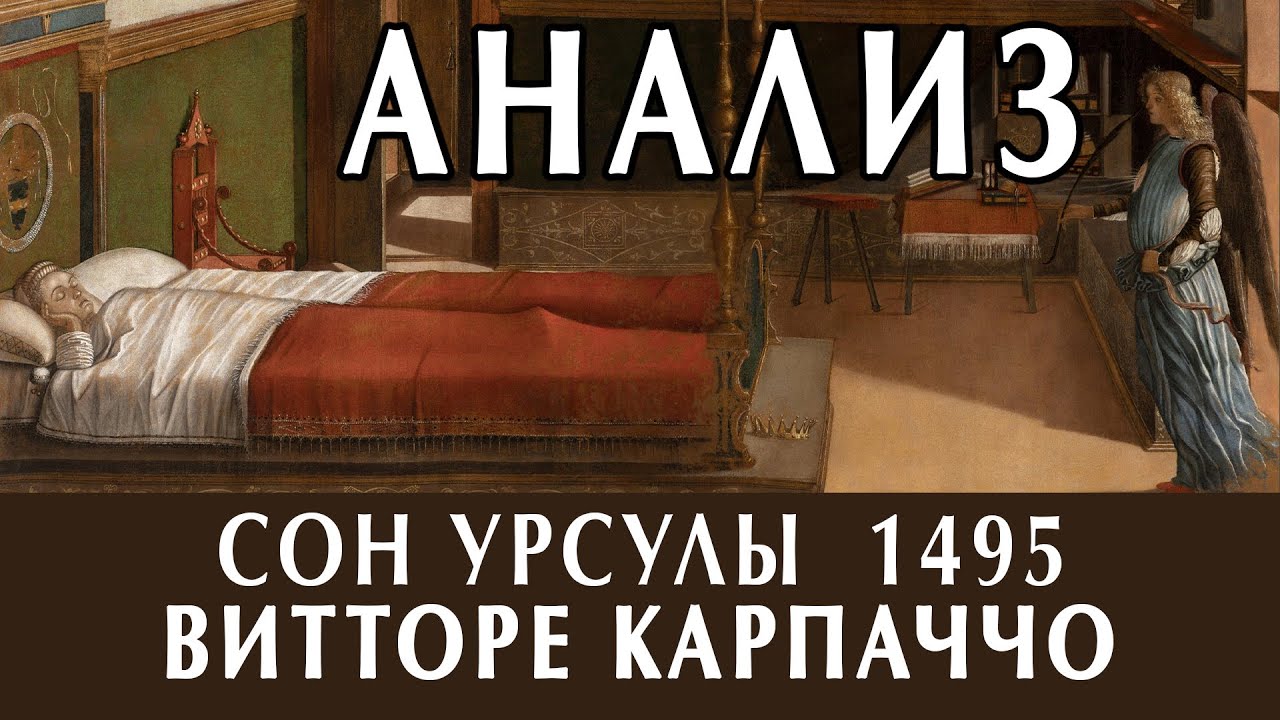 Сон в Венеции. Что здесь происходит? Анализ картины Витторе Карпаччо | Эпоха Возрождения #венеция
