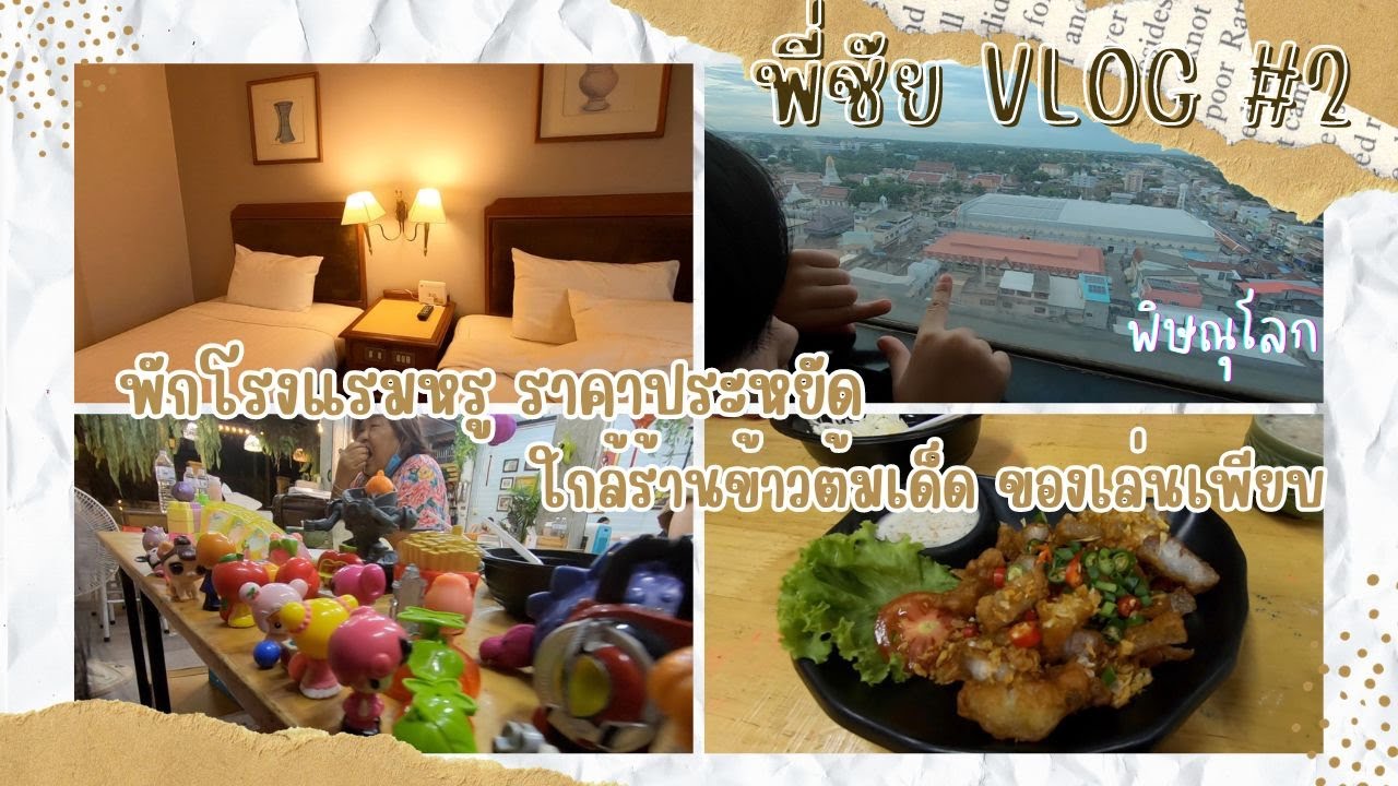 พักโรงแรมท็อปแลนด์ พิษณุโลก ทานข้าวต้มอารมณ์ดี ของเล่นเพียบ