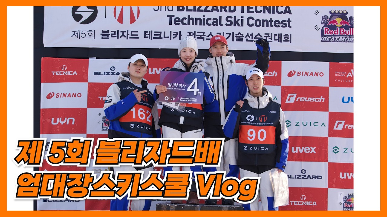 엄대장스키스쿨 양효정코치 4위!!ㅣ제 5회 블리자드배 기선전 vlog