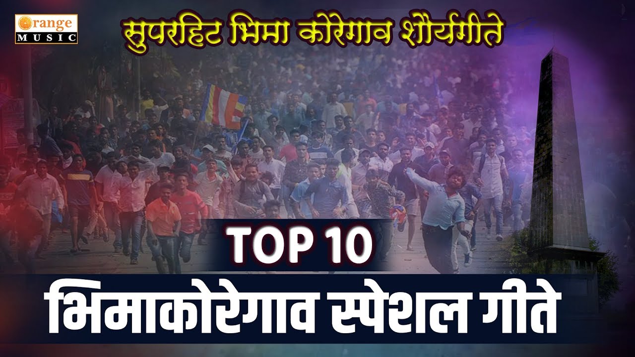 भिमा कोरेगांव शौर्यदिन गीते | Bhima Koregaon Special Songs | Bhimgeete | Bhim Songs | Orange Music