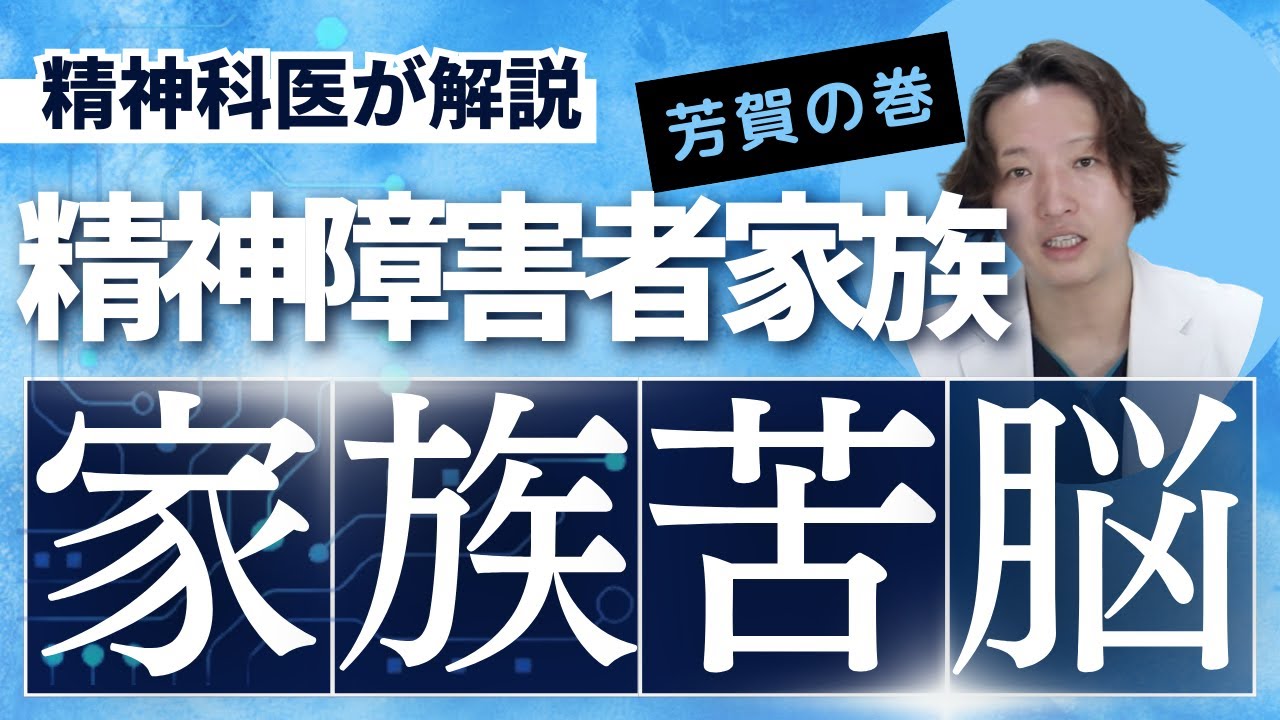 精神障害者の家族の苦悩について。何が大変なのか、そういった負担を軽減するためにできることはないのか？【精神科】