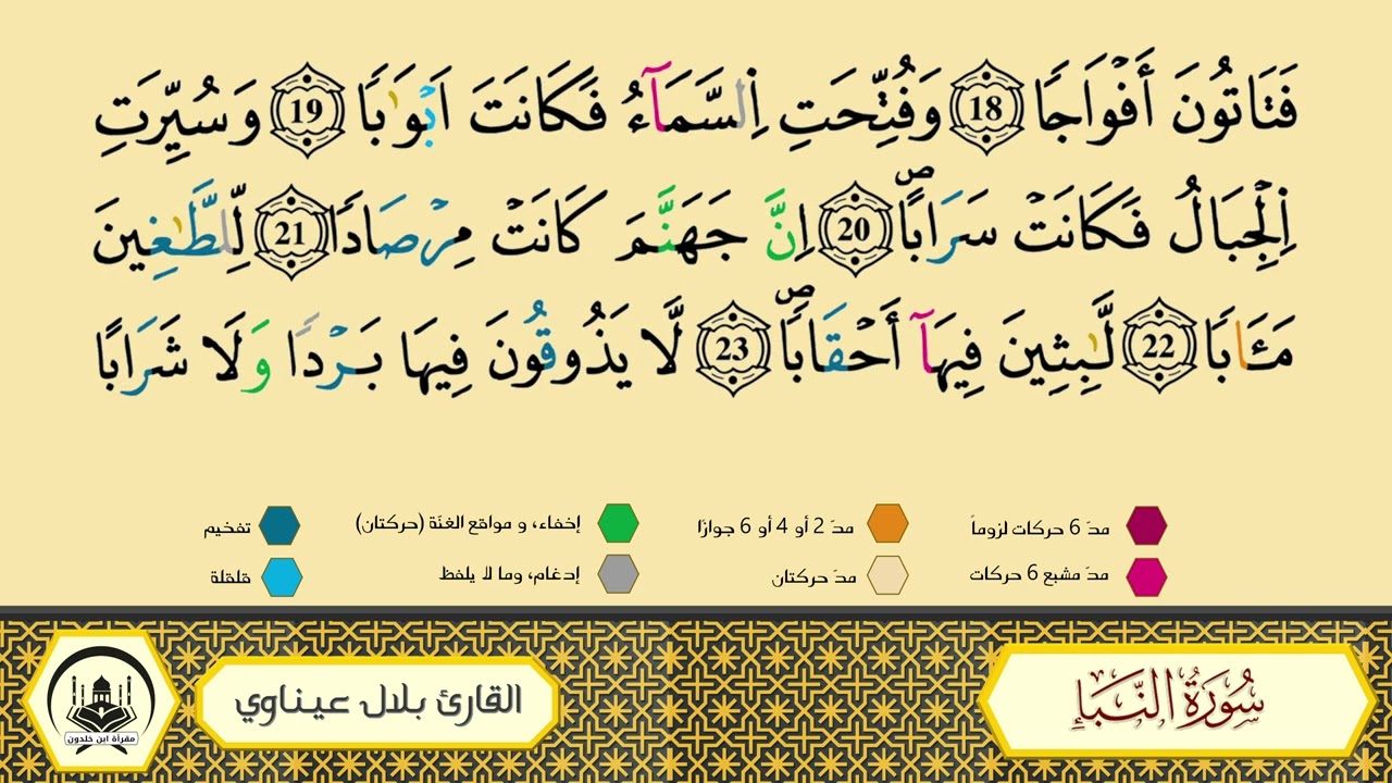 سورة النبأ برواية ورش عن نافع من طريق الأزرق بقصر البدل 🔹 مصحف معلم 🔸 القارىء الشيخ بلال عيناوي