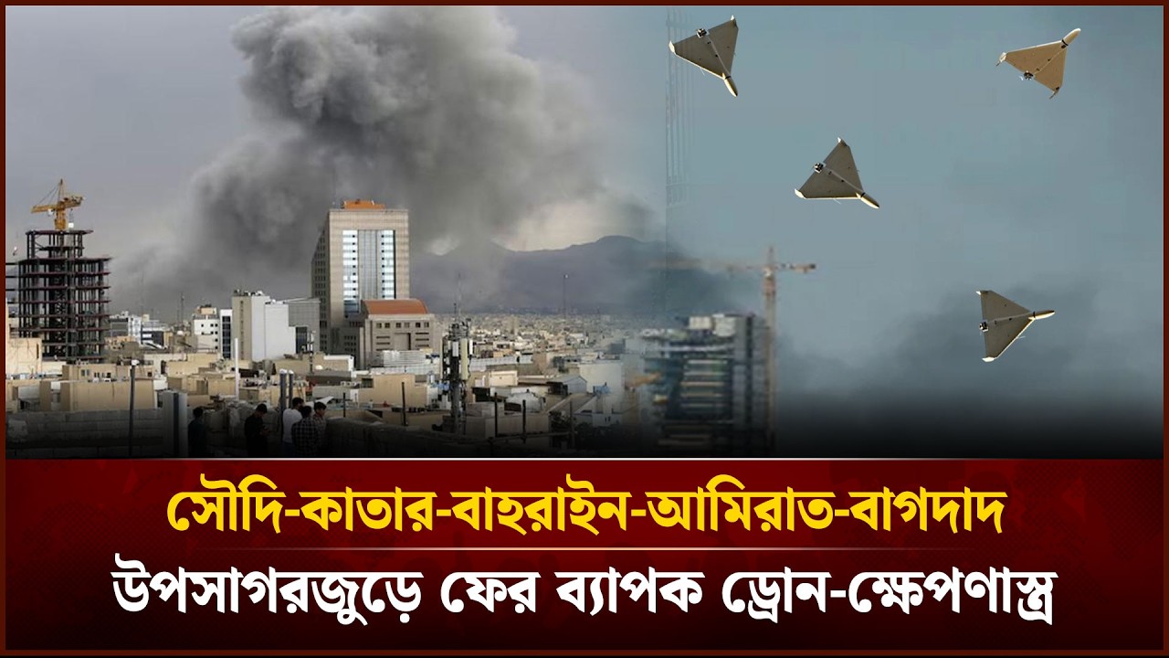 সৌদি-কাতার-বাহরাইন-আমিরাত-বাগদাদ: উপসাগরজুড়ে ফের ব্যাপক ড্রোন-ক্ষে'পণা'স্ত্র হা/ম/লা
