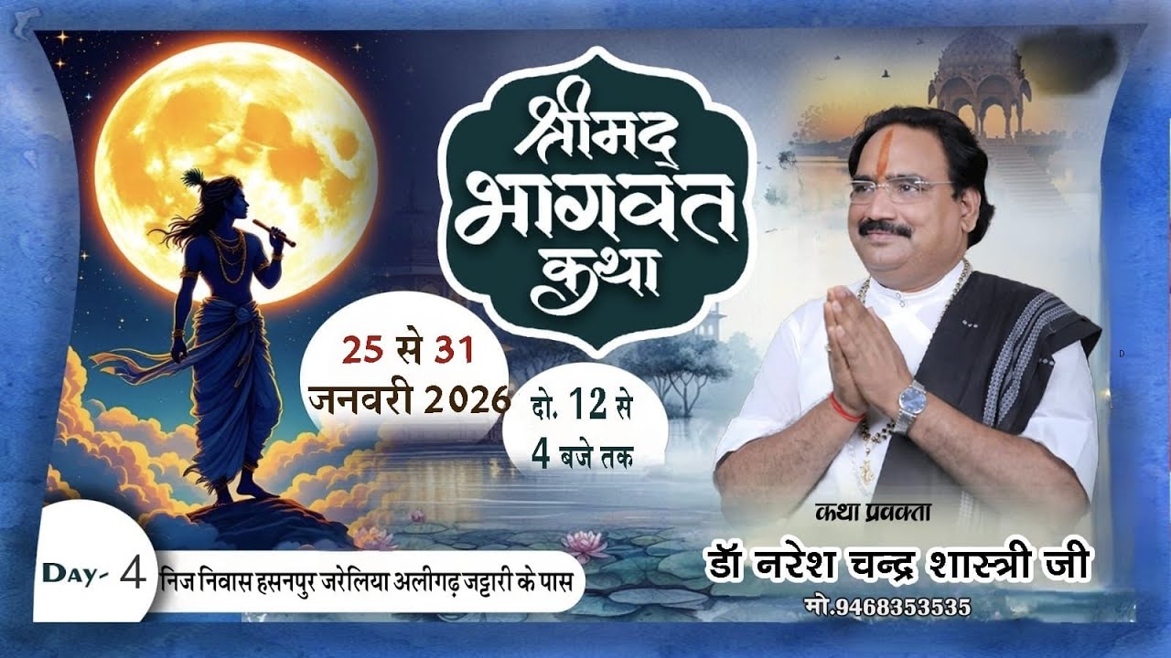 DAY - 04 आप देख रहे हैं || श्री मद् भागवत कथा महापुराण || डॉ नरेश चंद्र शास्त्री जी महाराज........