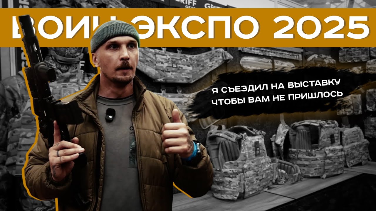 Я СЪЕЗДИЛ НА ВЫСТАВКУ ВОИН ЭКСПО 2025 ЧТОБЫ ВАМ НЕ ПРИШЛОСЬ. Выставка, снаряжение, обзор