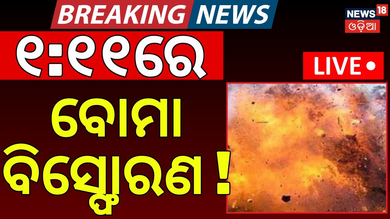 LIVE: ୧:୧୧ରେ ବଡ଼ ବିପଦ ! Threat Mail to Parliament | High Alert In Delhi | Breaking News | Odia News