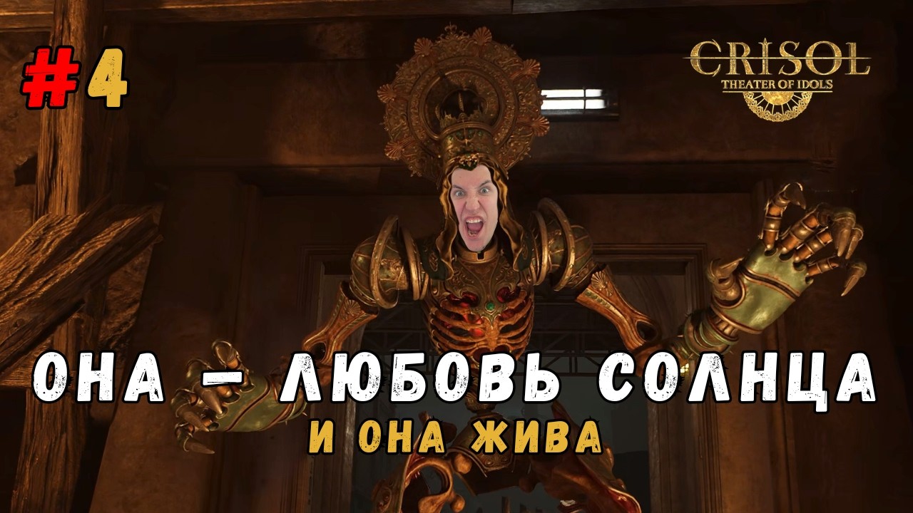 Правда о Солнце раскрывается ▶ Crisol: Theater of Idols