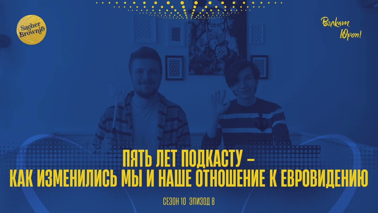 Пять лет подкасту – как изменились мы и наше отношение к Евровидению