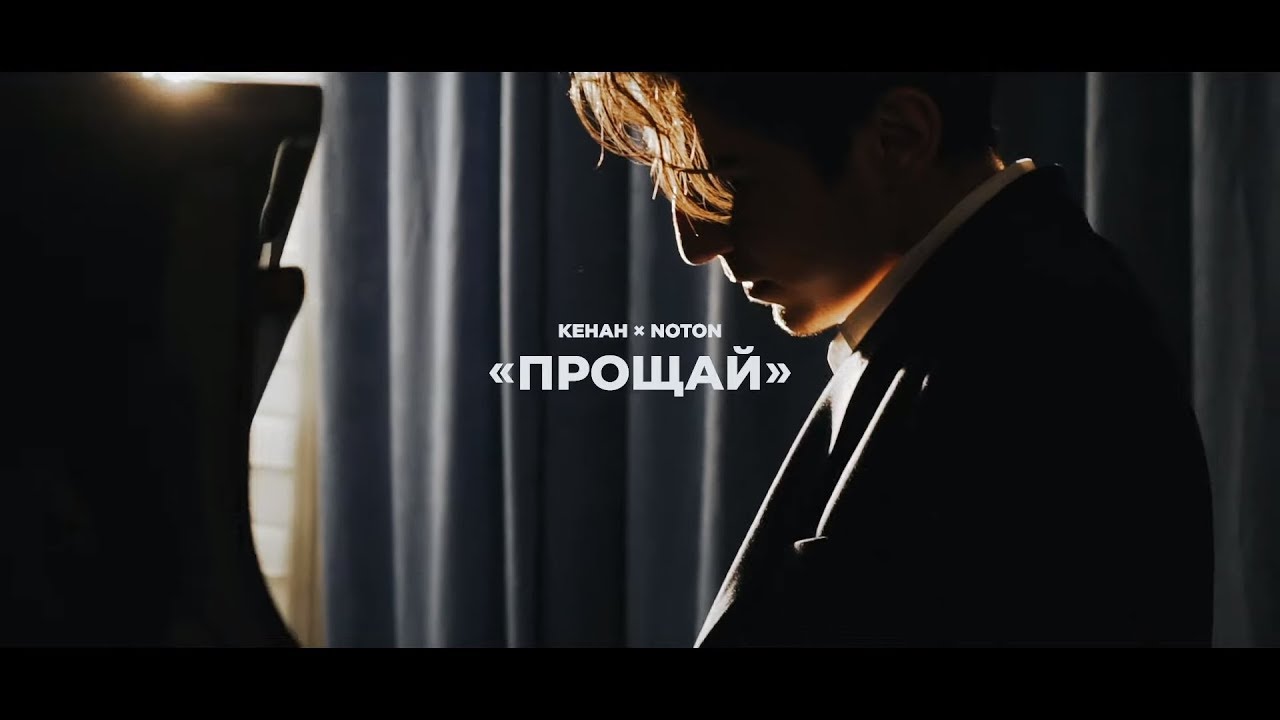 Noton &times; Keнaн &mdash; Прощай (Rəsmi Musiqi Videosu)
