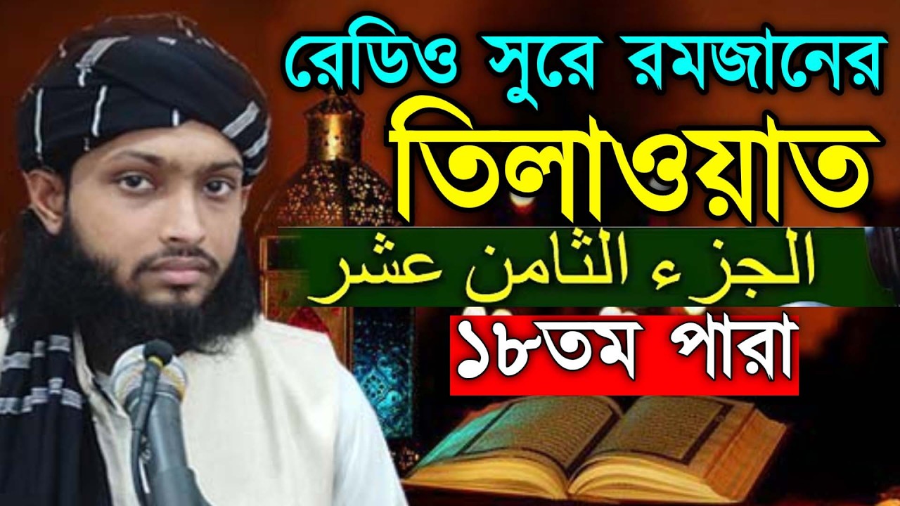 ১৮ম পারা রমজান মাসের রেডিওসুরে হিফজুল কুরআন । হাফেজ কারী আবু রায়হান Qari Abu Rayhan 18 Para