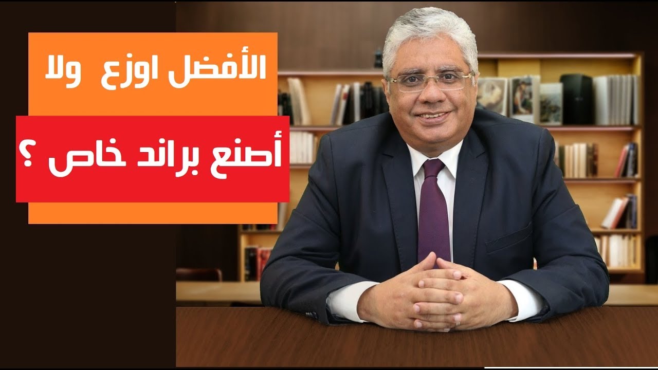 أوزع منتج موجود ولا أصنع براند خاص بي؟ | عيادة الشركات | د. إيهاب مسلم