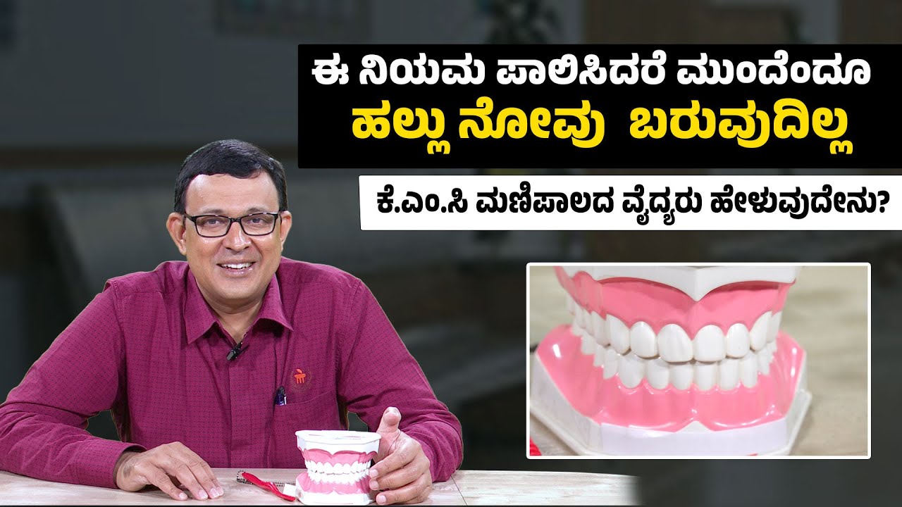ಹಲ್ಲು ನೋವಿನಿಂದ ಪಾರಾಗಲು ಇಲ್ಲಿದೆ ಸುಲಭ ಉಪಾಯ| Dental care  | Udayavani