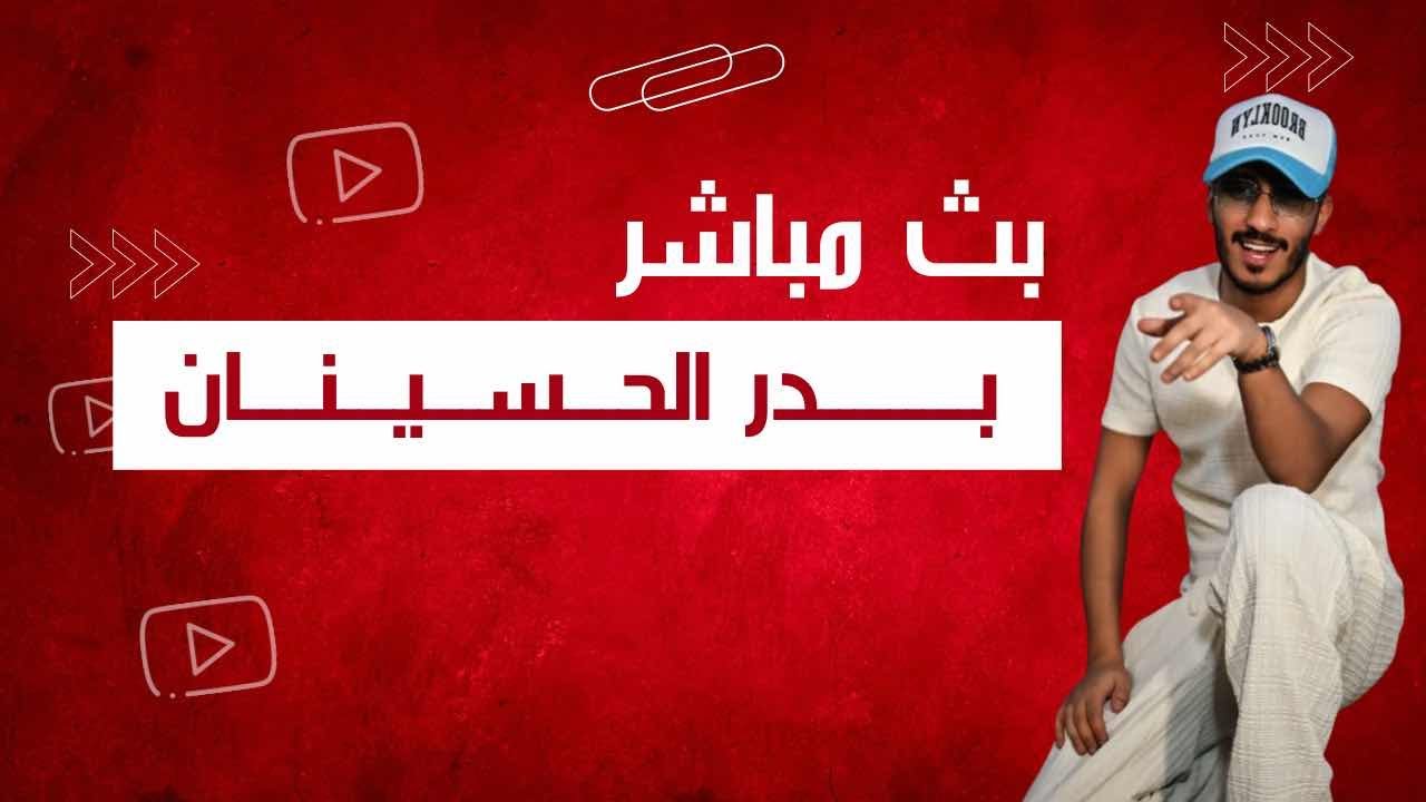 نقل لايف بدر الحسينان 27/7 الجزء 3
