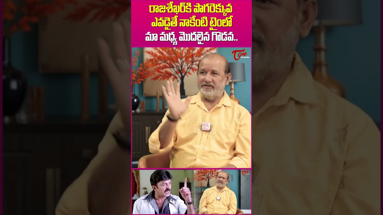 రాజశేఖర్ కి పొగరెక్కువ.. #Teluguone #VSamudra #Rajasekhar #Jeevitha #shorts #RajashekarBehavior