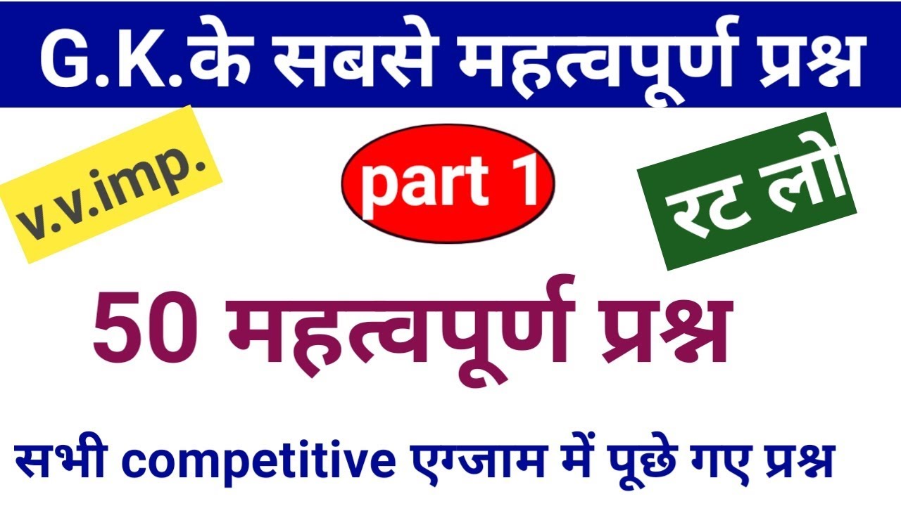 Gk 50 important Questions||All competitive exam important Questions in hindi||