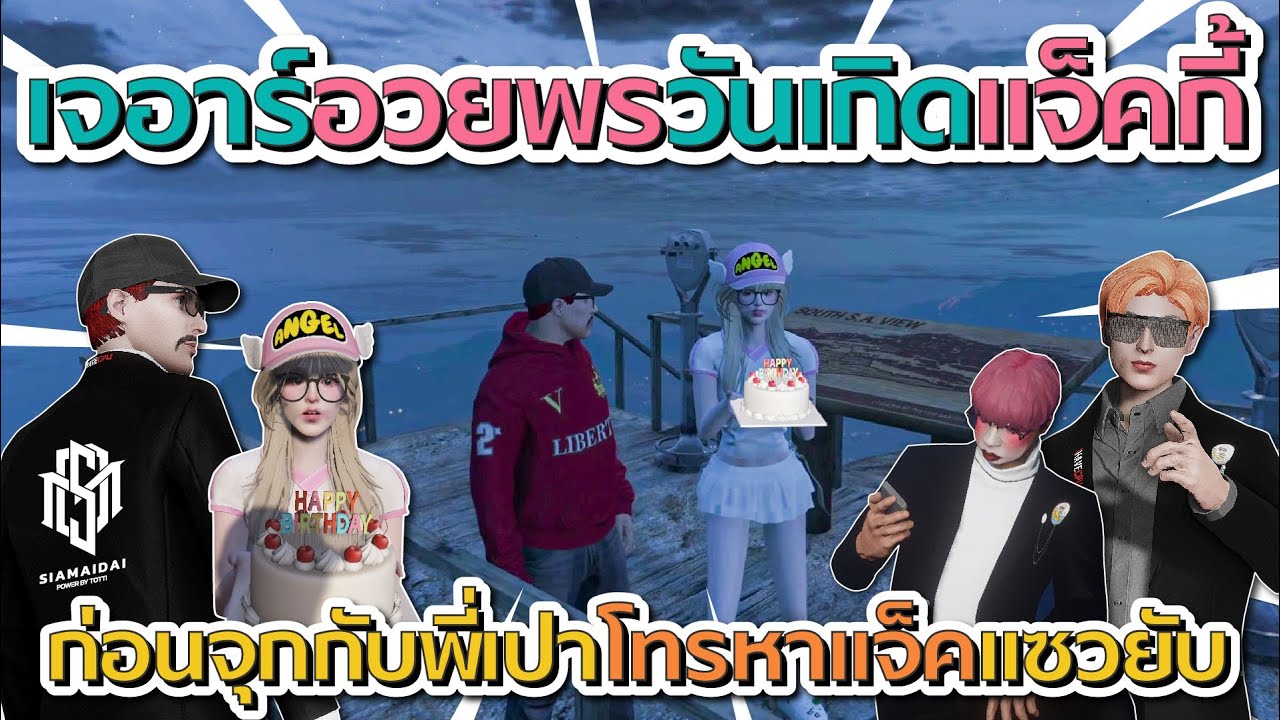 เจอาร์อวยพรวันเกิดแจ็คกี้ ก่อนพี่เปากับจุกกรู้โทรมา แจ็คโดนแซวยับ | GTA V FiveM