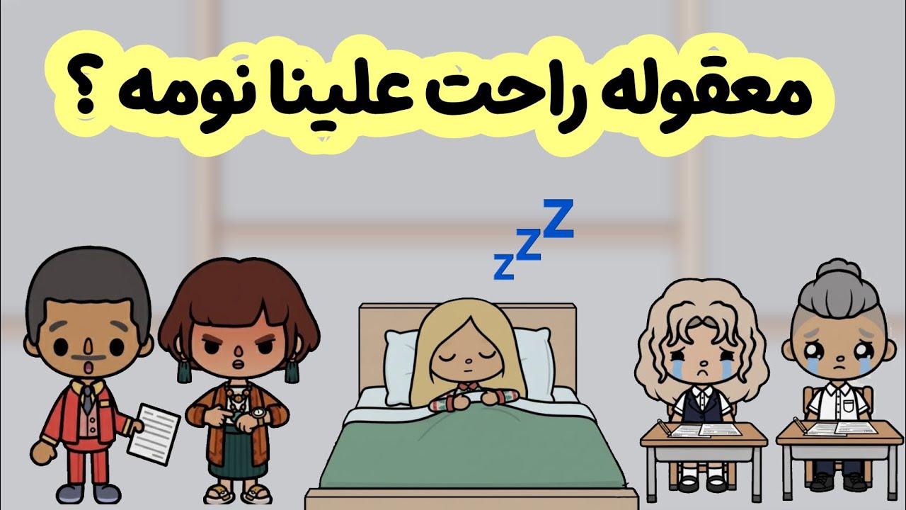 عائلة توكا بوكا 🎀 ( حلقة ٧٥ ) الاختبارات النهائية 📃 / معقوله راحت علينا نومه 💤😱؟ لا يفووووتكم