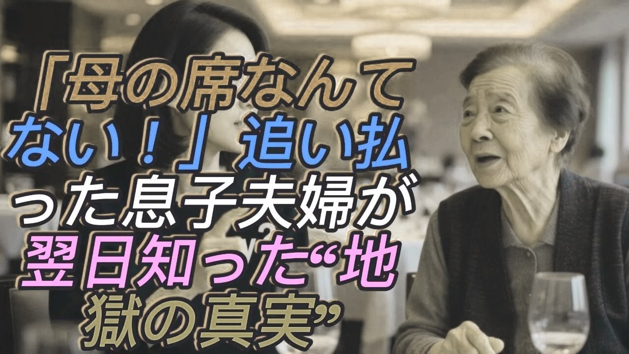 「母の席なんてない！」高級寿司屋で追い払われた私──翌日、正体を知った息子夫婦は地獄に突き落とされました
