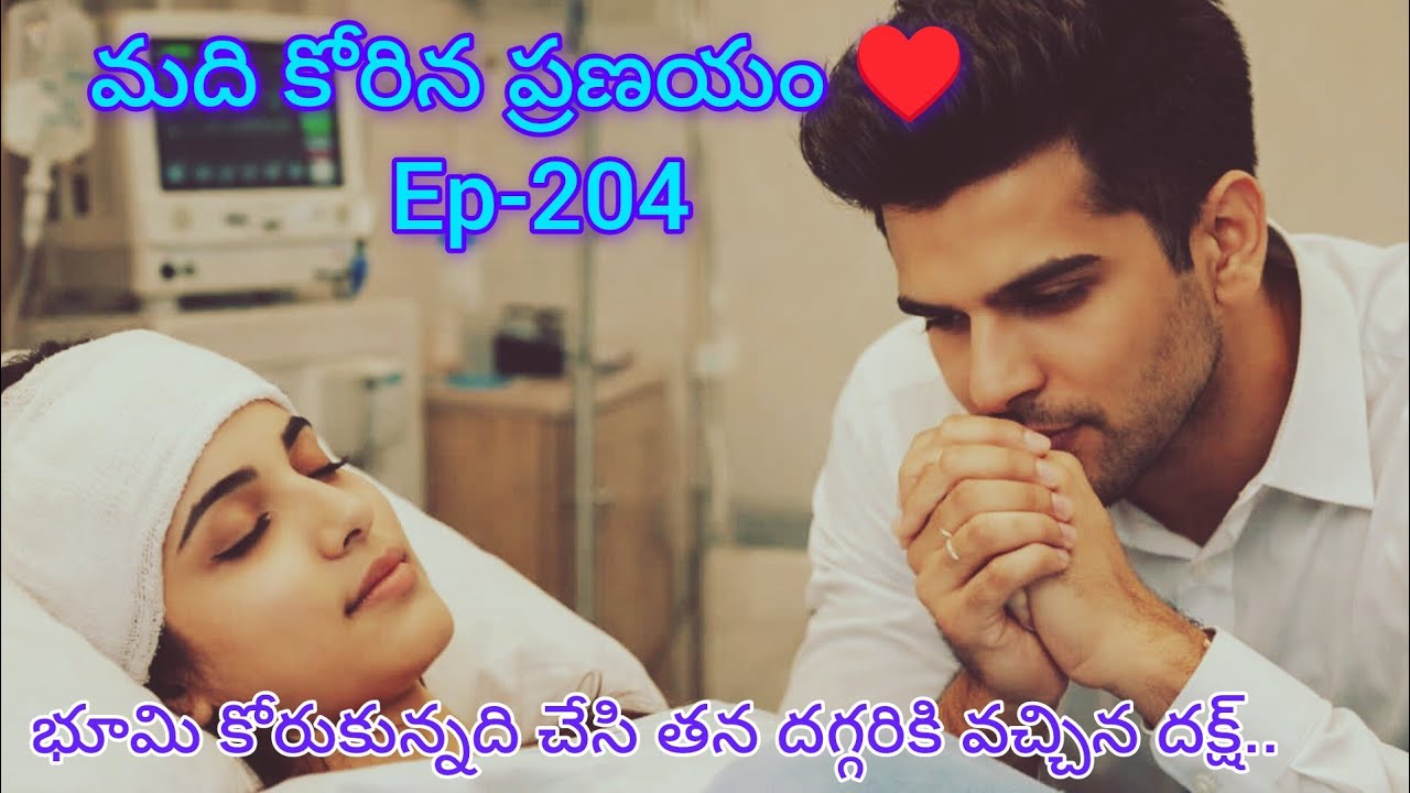 మది కోరిన ప్రణయం ♥️-204 భూమి గురించి డాక్టర్స్ ఏమి చెప్పారు..??#entertainment telugu audio story 