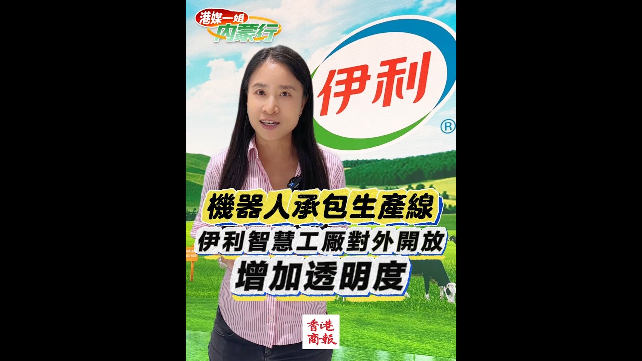 【機器人承包生產線 伊利智慧工厰對外開放 增加透明度】