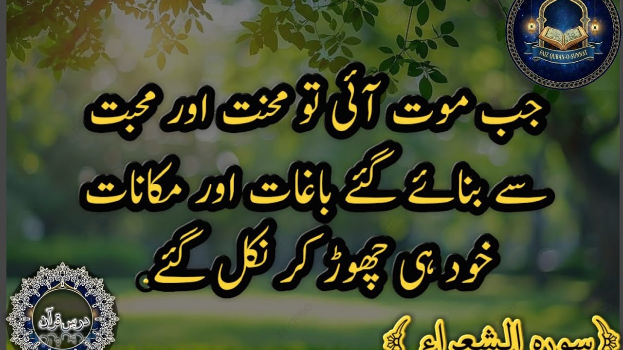 جب موت آئی تو محنت اور محبت سے بنائے گئے باغات اور مکانات خود ہی چھوڑ کر نکل گئے|سورہ الشعراء