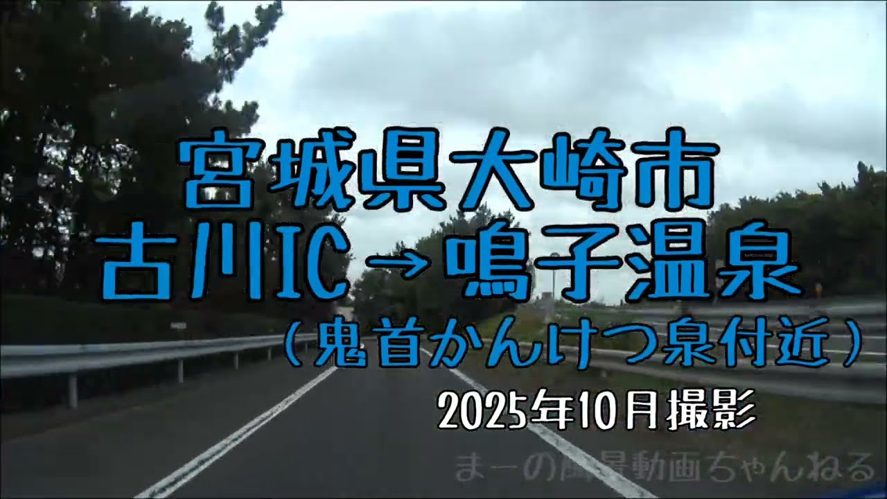 宮城県大崎市・古川IC→鳴子温泉（鬼首かんけつ泉）