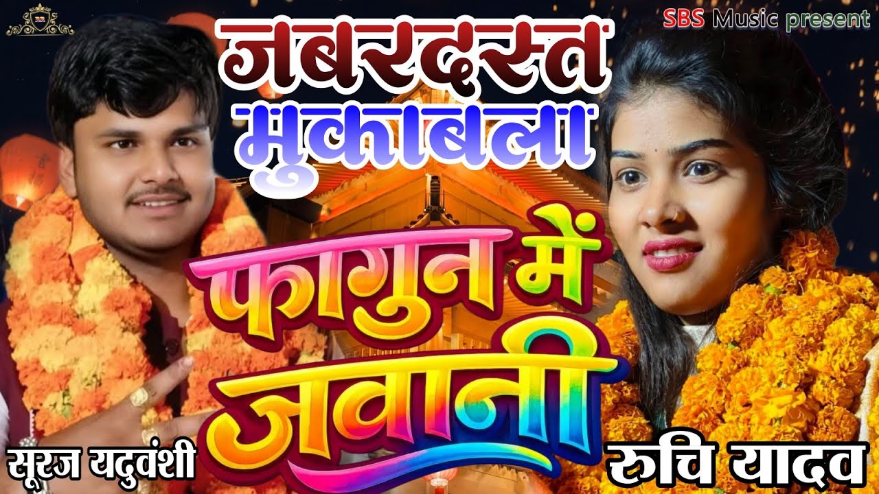फागुनी बयार भइल ई जवानीया ।। जबरजस्त बिरहा मुकाबला ।। सूरज यदुवंशी रुचि यादव।। 