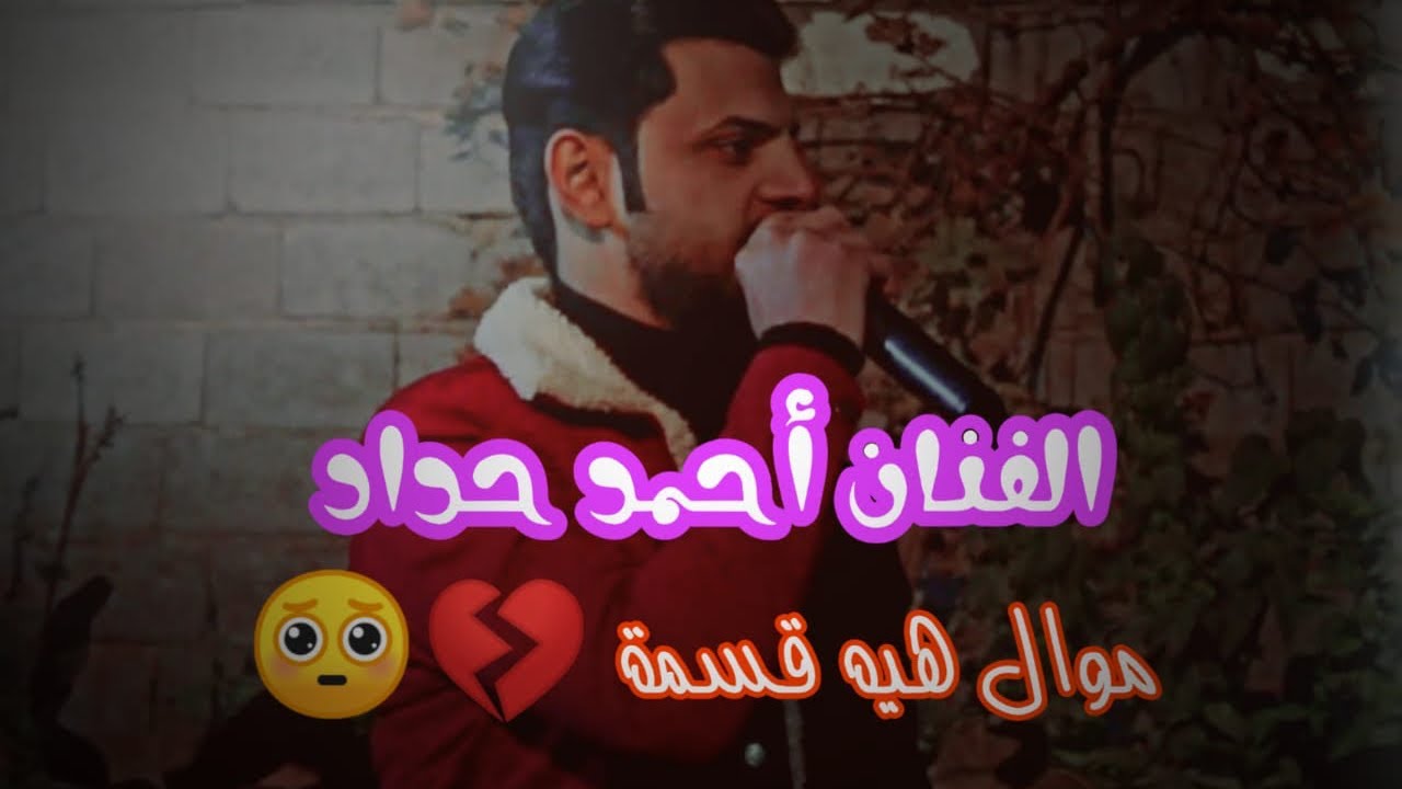الفنان احمد حداد/موال هيه قسمة💔🥺/اشترك بل قناة ليصلك كل جديد