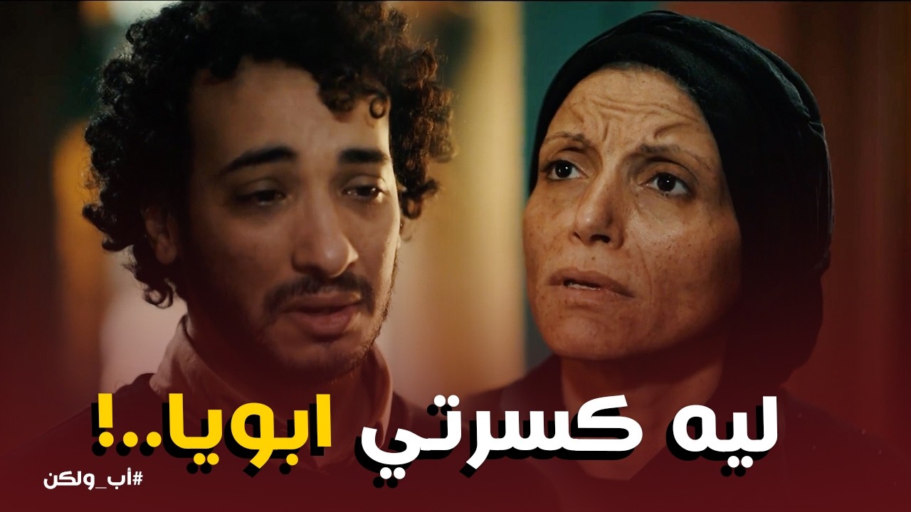 اب ولكن | محمود فهم الدرس .. وكوثر بتخسر كل حاجة بسبب ظلمها وطمعها