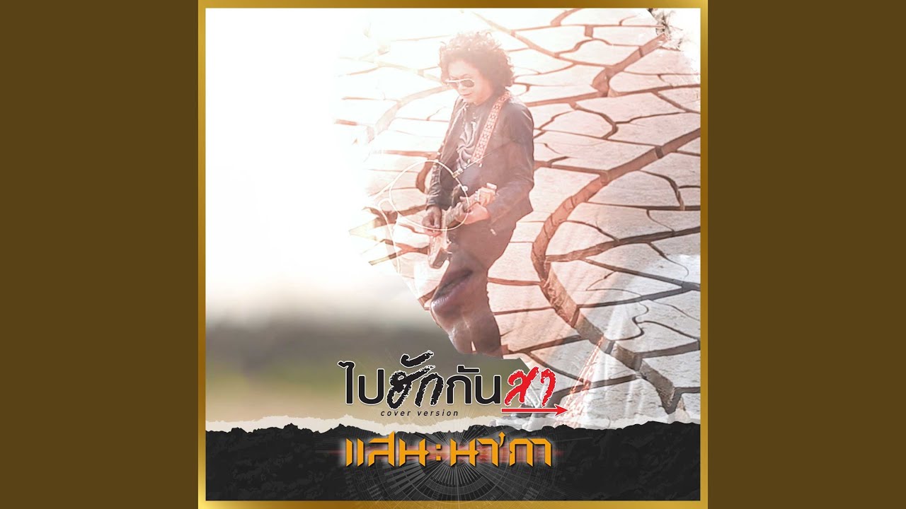 ไปฮักกันสา (Cover)