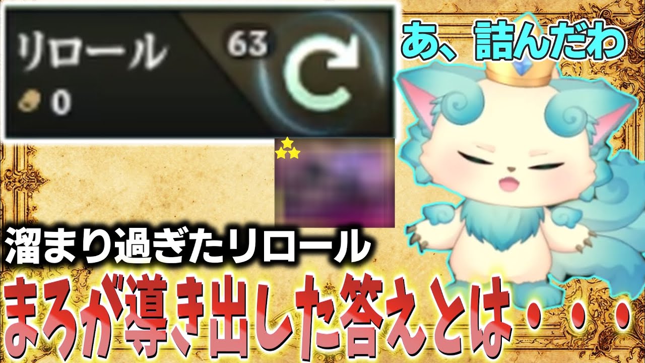 【TFT set16】【神回】致死量の無料リロールで奇跡を起こすまろしゃん【チャレンジャー配信切り抜き】