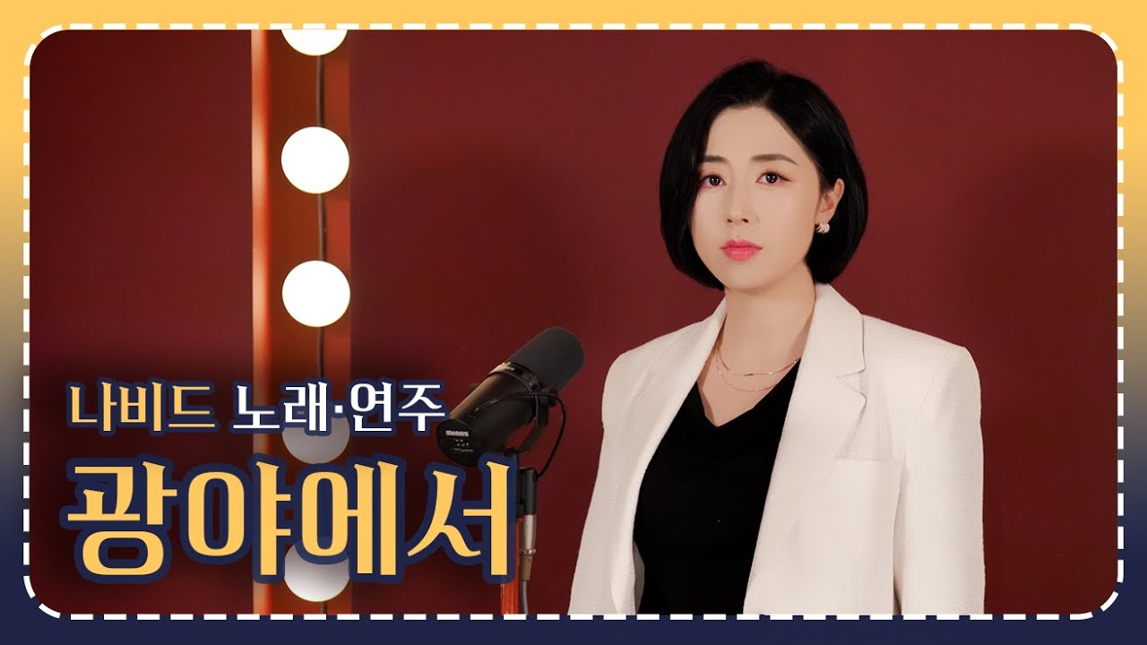 【광야에서 - 나비드】 노래를 찾는 사람들(노찾사) 원곡,  문대현 작사·작곡  |  나비드 노래·연주 Cover by NAVID