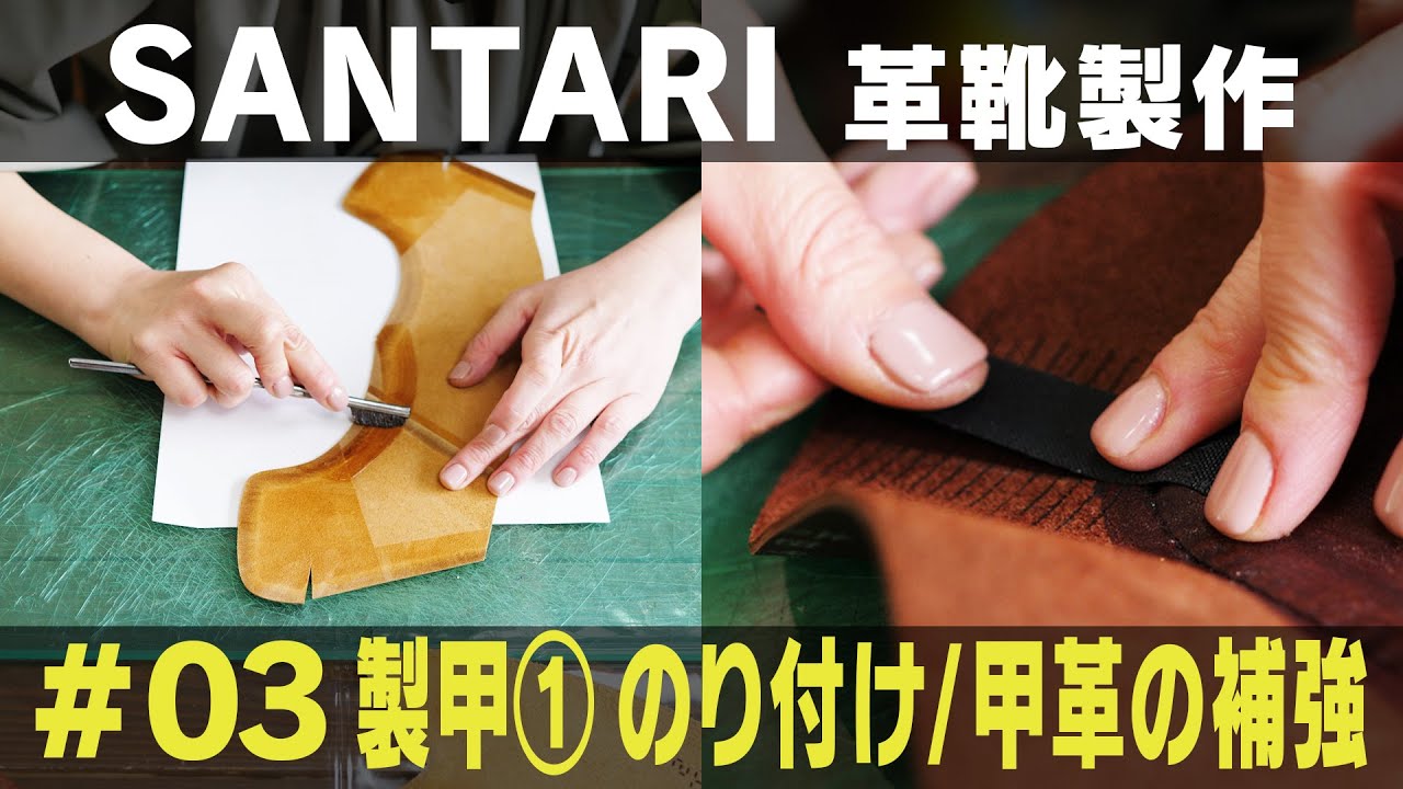 《革靴製作》#03 製甲① のり付け/甲革の補強 Craftsmanship Series Shoe making Upper ① Glue / Reinforcement of upper