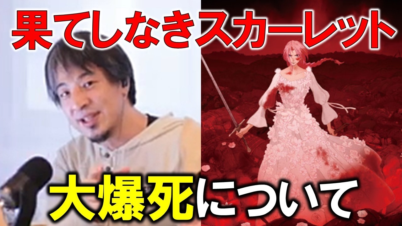 【西村博之】ネガキャンが原因⁉細田守監督の最新作『果てしなきスカーレット』が大爆死！なぜ酷評されているのか？【ひろゆき切り抜き】
