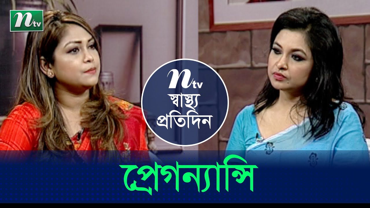 অনাকাঙ্ক্ষিত গর্ভধারণ হলে করনীয় | ডা. ফারজানা রহমান এর পরামর্শ | স্বাস্থ্য প্রতিদিন | EP 3898